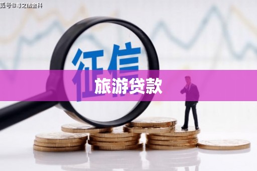 印江旅游贷款