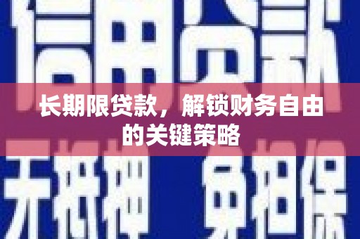 印江长期限贷款，解锁财务自由的关键策略