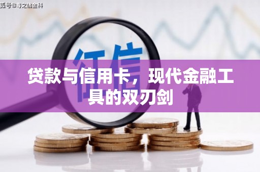 印江贷款与信用卡，现代金融工具的双刃剑