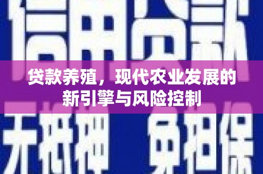 印江贷款养殖，现代农业发展的新引擎与风险控制