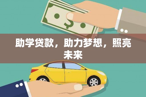 印江助学贷款，助力梦想，照亮未来