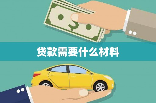 印江贷款需要什么材料