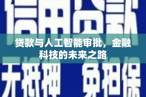 印江贷款与人工智能审批，金融科技的未来之路