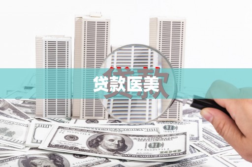 印江贷款医美