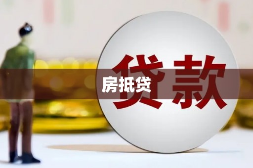 印江房抵贷