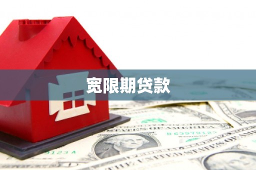 印江宽限期贷款
