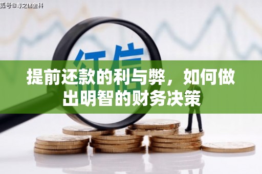 印江提前还款的利与弊，如何做出明智的财务决策