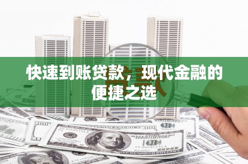 印江快速到账贷款，现代金融的便捷之选