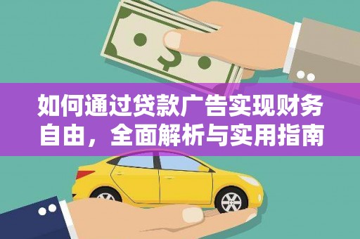 印江如何通过贷款广告实现财务自由，全面解析与实用指南