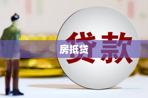 印江房抵贷