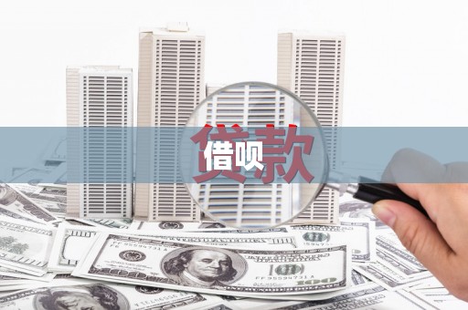 印江借呗