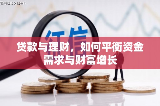 印江贷款与理财，如何平衡资金需求与财富增长