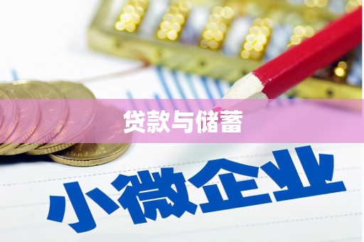 印江贷款与储蓄