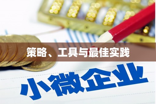 印江策略、工具与最佳实践