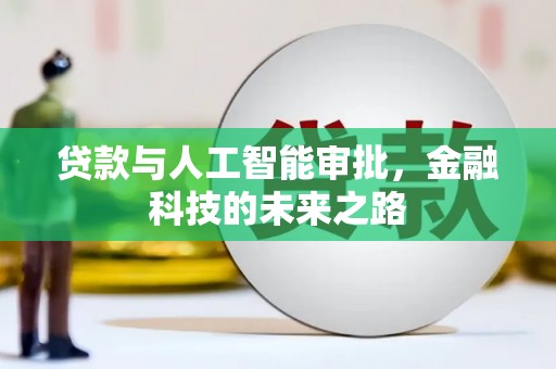 印江贷款与人工智能审批，金融科技的未来之路