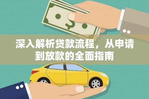 印江深入解析贷款流程，从申请到放款的全面指南
