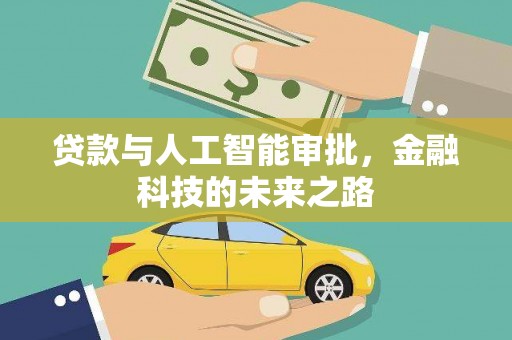 印江贷款与人工智能审批，金融科技的未来之路