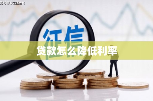 印江贷款怎么降低利率