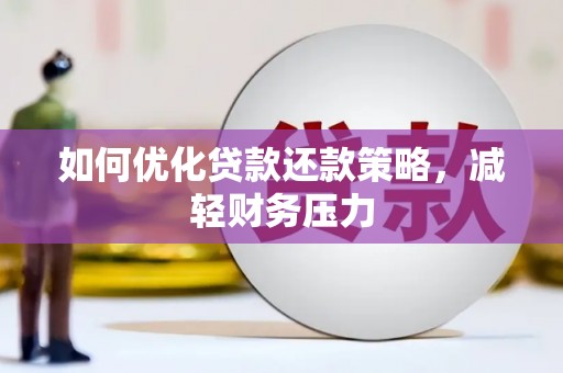 印江如何优化贷款还款策略，减轻财务压力