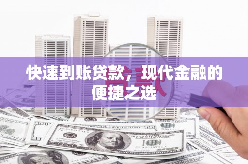 印江快速到账贷款，现代金融的便捷之选