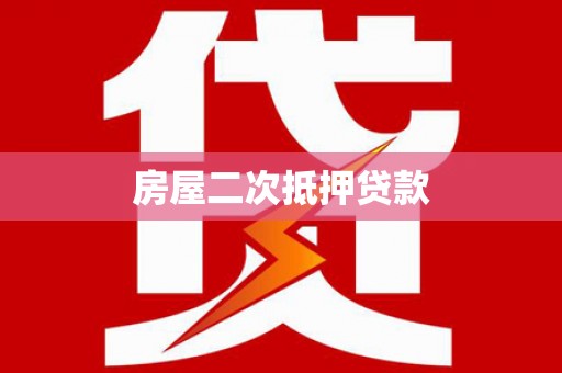 印江房屋二次抵押贷款
