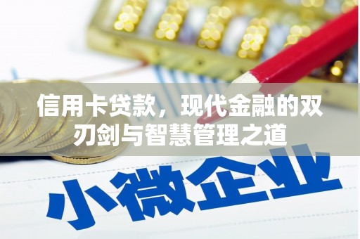 印江信用卡贷款，现代金融的双刃剑与智慧管理之道