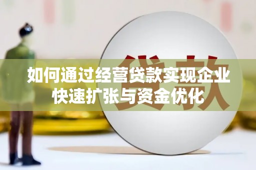 印江如何通过经营贷款实现企业快速扩张与资金优化