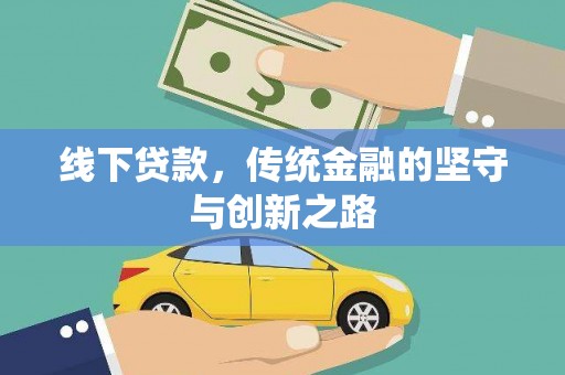 印江线下贷款，传统金融的坚守与创新之路