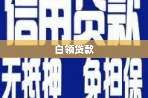 印江白领贷款