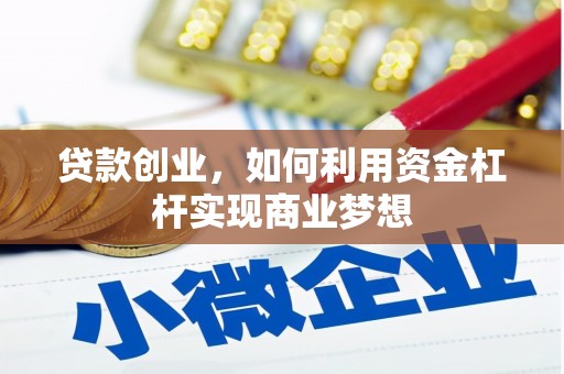 印江贷款创业，如何利用资金杠杆实现商业梦想