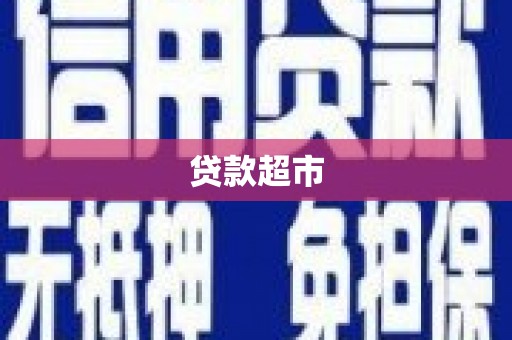 印江贷款超市