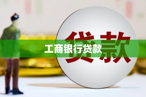 印江工商银行贷款