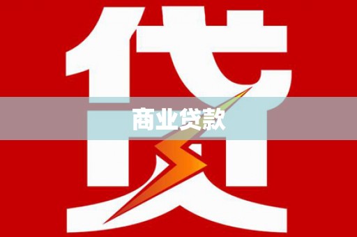 印江商业贷款