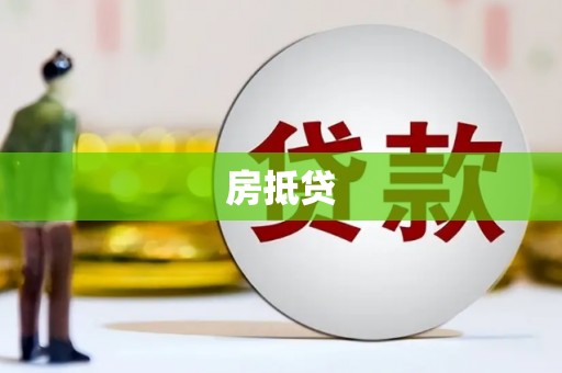 印江房抵贷