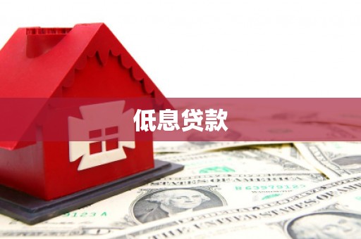 印江低息贷款