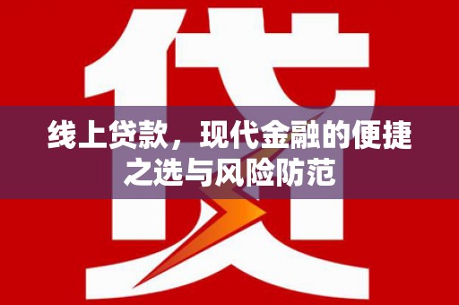 印江线上贷款，现代金融的便捷之选与风险防范