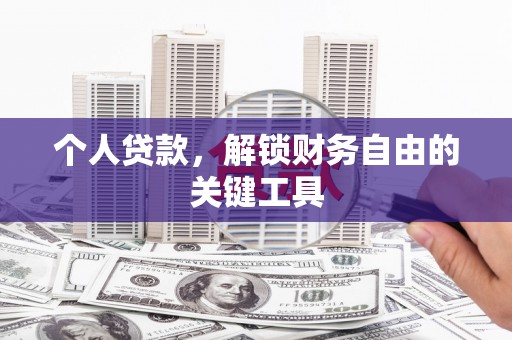 印江个人贷款，解锁财务自由的关键工具