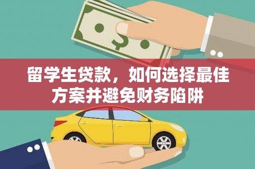 印江留学生贷款，如何选择最佳方案并避免财务陷阱