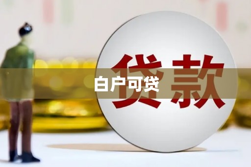 印江白户可贷