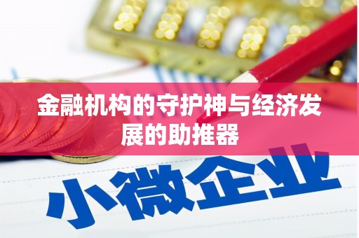印江金融机构的守护神与经济发展的助推器