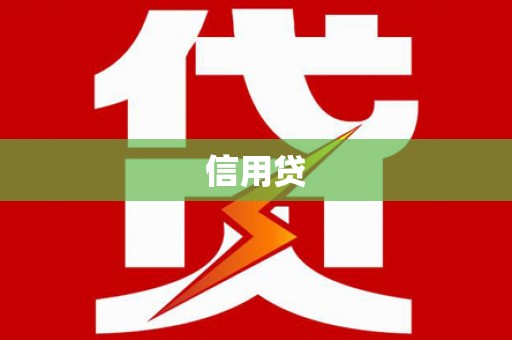 印江信用贷