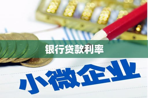 印江银行贷款利率
