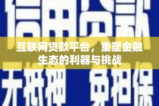 印江互联网贷款平台，重塑金融生态的利器与挑战