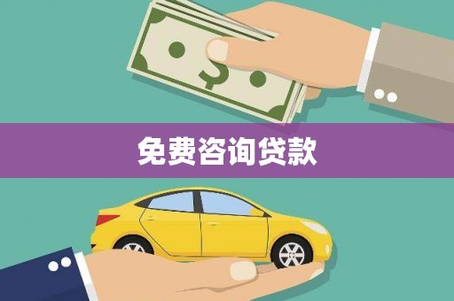 印江免费咨询贷款
