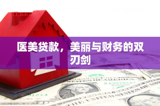 印江医美贷款，美丽与财务的双刃剑