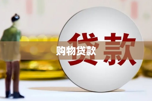 印江购物贷款