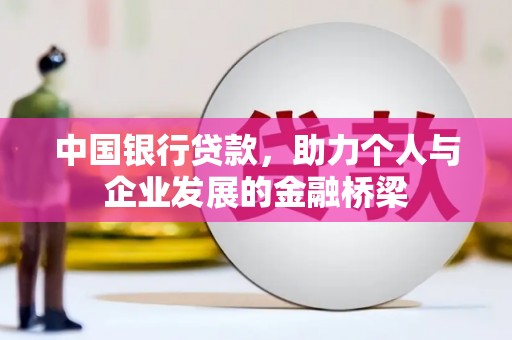 印江中国银行贷款，助力个人与企业发展的金融桥梁