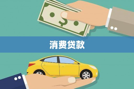 印江消费贷款
