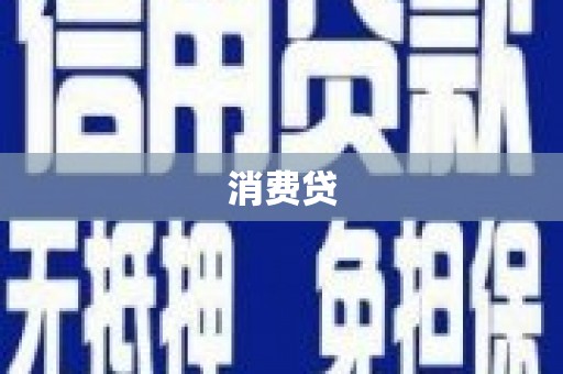 印江消费贷