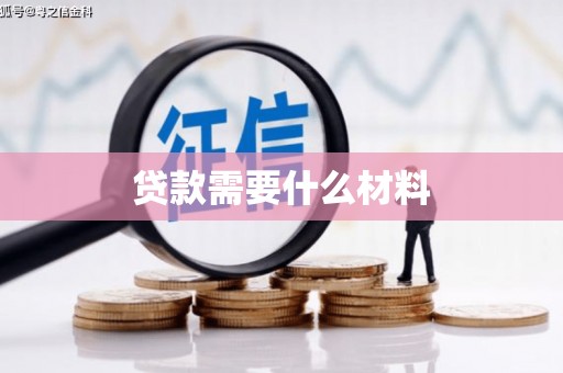 印江贷款需要什么材料
